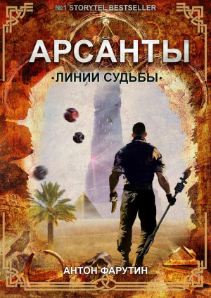 слушать аудиокнигу  Арсанты 2. Линии судьбы цикла Арсанты автор Антон Фарутин (читает Иван Савоськин) на Story4.me