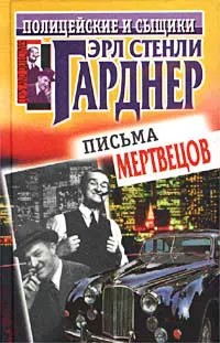 слушать аудиокнигу  Эрл Стенли Гарднер "Письма мертвецов" цикла  автор Эрл Стенли Гарднер (читает Александр Савченко) на Story4.me