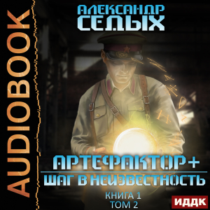 слушать аудиокнигу  Артефактор+. Книга 1. Шаг в неизвестность. Том 2 цикла Артефактор+ автор Седых Александр (читает Проводник) на Story4.me