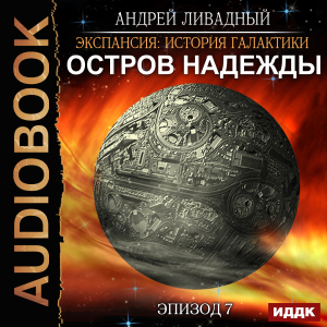 слушать аудиокнигу  Экспансия: История Галактики. Эпизод 07. Остров Надежды цикла Экспансия: История Галактики автор Ливадный Андрей (читает Кузнецов Дмитрий) на Story4.me