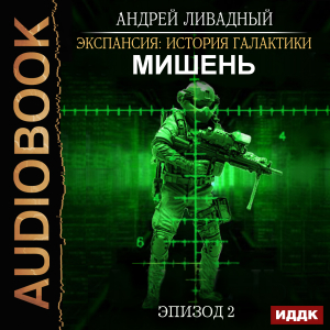 слушать аудиокнигу  Экспансия: История Галактики. Эпизод 02. Мишень цикла Экспансия: История Галактики автор Ливадный Андрей (читает Кузнецов Дмитрий) на Story4.me