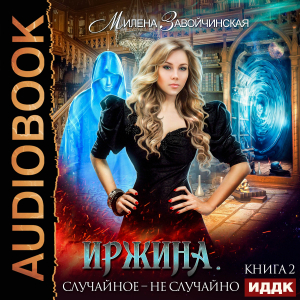 слушать аудиокнигу  Иржина. Книга 2. Случайное – не случайно цикла Иржина автор Завойчинская Милена Валерьевна (читает Жарова Алевтина) на Story4.me