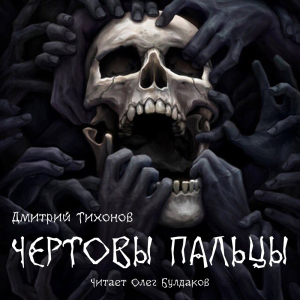 слушать аудиокнигу  Чертовы пальцы цикла  автор Дмитрий Тихонов (читает Олег Булдаков) на Story4.me