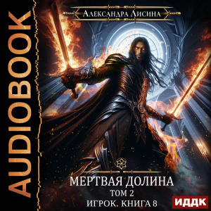 слушать аудиокнигу  Игрок. Книга 8. Мертвая долина. Том второй цикла Игрок автор Лисина Александра (читает Жарова Алевтина) на Story4.me