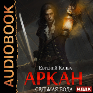 слушать аудиокнигу  Аркан. Книга 1. Седьмая вода цикла Аркан автор Капба Евгений (читает Sibiryak) на Story4.me