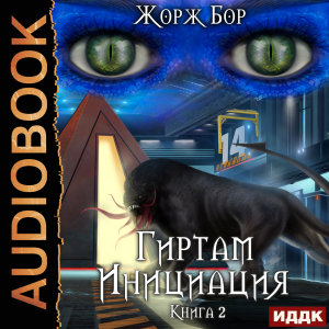 слушать аудиокнигу  Гиртам. Книга 2. Инициация цикла Гиртам автор Бор Жорж (читает Чепусов Дмитрий) на Story4.me