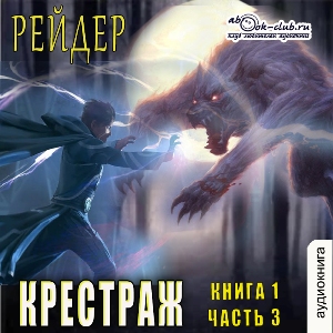 слушать аудиокнигу  Крестраж (том 1 часть 3) цикла Крестраж автор Рейдер (читает Лев Луньков) на Story4.me