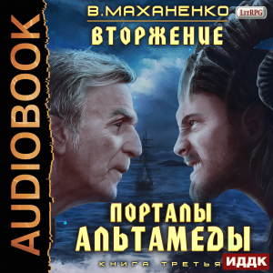 слушать аудиокнигу  Вторжение. Книга 3. Порталы Альтамеды цикла Вторжение автор Маханенко Василий Михайлович (читает Кейнз Олег) на Story4.me