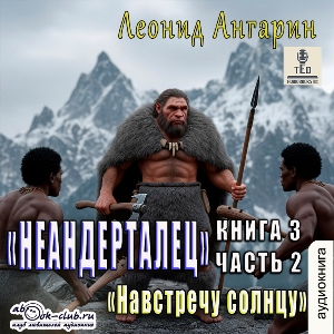 слушать аудиокнигу  Навстречу солнцу (часть 2) цикла Долгая дорога автор Леонид Ангарин (читает TED) на Story4.me