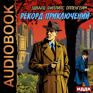 слушать аудиокнигу  Рекорд приключений цикла Ретродетектив автор Оппенгейм Эдвард Филлипс (читает Максимов Данила) на Story4.me