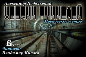 слушать аудиокнигу  Хозяин туннелей цикла Русский русский хоррор автор Александр Подольский (читает Владимир Князев) на Story4.me