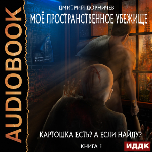 слушать аудиокнигу  Моё пространственное убежище. Книга 1. Картошка есть? А если найду? цикла Моё пространственное убежище автор Дорничев Дмитрий (читает Никонов Иван) на Story4.me