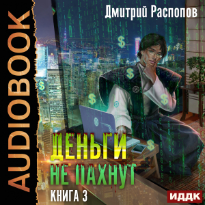 слушать аудиокнигу  Деньги не пахнут. Книга 3. Транснациональная корпорация цикла Деньги не пахнут автор Распопов Дмитрий (читает Князев Владимир) на Story4.me