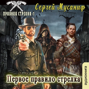 слушать аудиокнигу  Первое правило стрелка цикла Правила стрелка автор Сергей Мусаниф (читает Сергей Ларионов) на Story4.me
