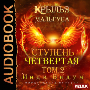 слушать аудиокнигу  Крылья Мальгуса. Ступень Четвертая. Том 2 цикла Крылья Мальгуса автор Инди Видум (читает Петров Никита (Петроник)) на Story4.me