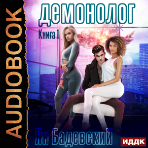 слушать аудиокнигу  Демонолог. Книга 1 цикла Демонолог автор Бадевский Ян (читает Семёнов Алексей) на Story4.me