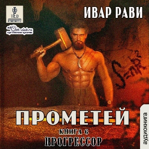 слушать аудиокнигу  Прогрессор цикла Прометей автор Ивар Рави (читает TED) на Story4.me