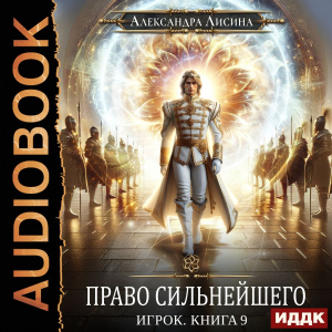 слушать аудиокнигу  Игрок. Книга 9. Право сильнейшего цикла Игрок автор Лисина Александра (читает Жарова Алевтина) на Story4.me