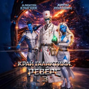 слушать аудиокнигу  Край Галактики. Реверс III цикла Край Галактики. Реверс автор Арон Родович  Алексей Елисеев (читает Кирилл Фёдоров) на Story4.me