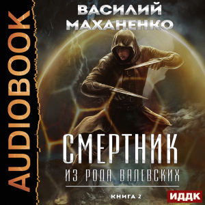 слушать аудиокнигу  Смертник из рода Валевских. Книга 2 цикла Смертник из рода Валевских автор Маханенко Василий Михайлович (читает Полтавский Максим) на Story4.me