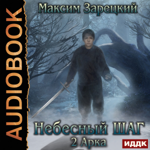 слушать аудиокнигу  Небесный шаг (2 арка) цикла Небесный шаг автор Зарецкий Максим (читает Чайцын Александр) на Story4.me