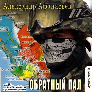 слушать аудиокнигу  Обратный пал цикла  автор Александр Афанасьев (читает Артём Мрак) на Story4.me