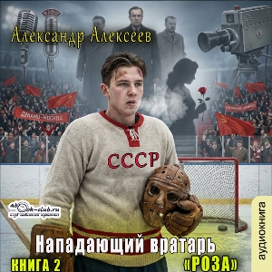 слушать аудиокнигу  Роза цикла Нападающий вратарь автор Александр Алексеев (читает Лев Луньков) на Story4.me