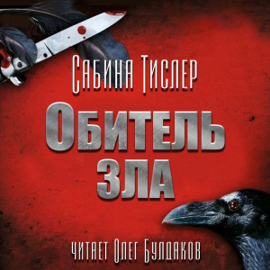 слушать аудиокнигу  Обитель зла цикла  автор Сабина Тислер (читает Олег Булдаков) на Story4.me