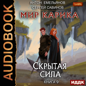 слушать аудиокнигу  Мир Карика. Книга 9. Скрытая сила цикла Мир Карика автор Емельянов Антон Савинов Сергей (читает Кейнз Олег) на Story4.me