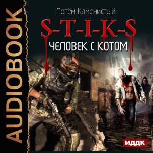 слушать аудиокнигу  S-T-I-K-S. Книга 2. Человек с котом цикла S-T-I-K-S автор Каменистый Артём (читает Пугачев Вадим) на Story4.me