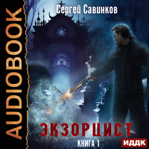 слушать аудиокнигу  Экзорцист. Книга 1 цикла Экзорцист автор Савинков Сергей (читает Кузнецов Дмитрий) на Story4.me