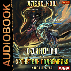 слушать аудиокнигу  Одиночка. Книга 3. Хранитель Подземелья цикла Одиночка автор Кош Алекс (читает Нечаев Радион) на Story4.me