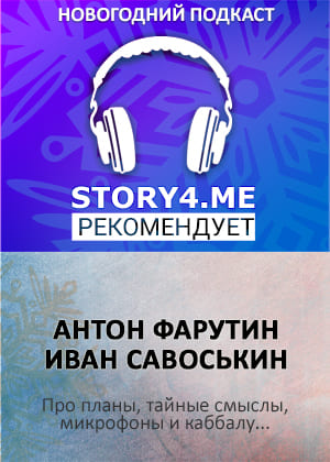 слушать аудиокнигу  NY Арсанты Новогодний подкаст цикла Арсанты автор Антон Фарутин (читает Иван Савоськин) на Story4.me