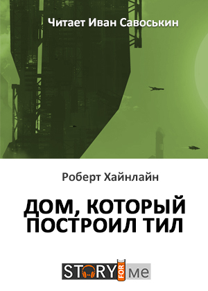 слушать аудиокнигу  Дом, который построил Тил цикла  автор Роберт Хайнлайн (читает Иван Савоськин) на Story4.me