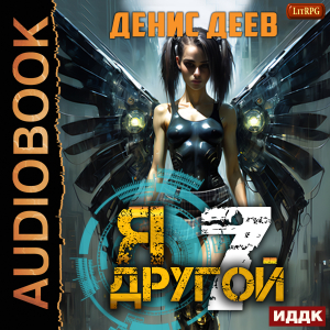 слушать аудиокнигу  Я — другой. Книга 7. СПАС II цикла Я — другой автор Деев Денис (читает Семёнов Алексей) на Story4.me