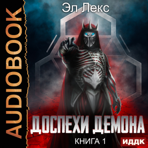 слушать аудиокнигу  Доспехи демона. Книга 1 цикла Доспехи демона автор Лекс Эл (читает Башков Александр) на Story4.me