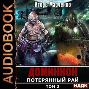 слушать аудиокнигу  Доминион. Книга 09. Потерянный рай. Том 2 цикла Доминион автор Марченко Игорь (читает Кейнз Олег) на Story4.me