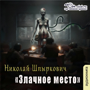 слушать аудиокнигу  Злачное место цикла  автор Николай Шпыркович (читает Лев Луньков) на Story4.me