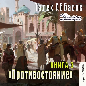 слушать аудиокнигу  Противостояние цикла Тысяча граней автор Талех Аббасов (читает Сергей Ларионов) на Story4.me