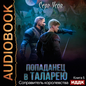 слушать аудиокнигу  Попаданец в Таларею. Книга 5. Соправитель королевства цикла Попаданец в Таларею автор Усов Серг (читает Дидок Сергей) на Story4.me