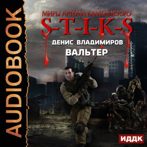 слушать аудиокнигу  Миры Артёма Каменистого. S-T-I-K-S. Вальтер цикла Миры Артёма Каменистого. S-T-I-K-S автор Владимиров Денис (читает Шабров Дмитрий) на Story4.me
