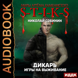 слушать аудиокнигу  Миры Артёма Каменистого. S-T-I-K-S.  Дикарь. Книга 1. Игры на выживание цикла Миры Артёма Каменистого. S-T-I-K-S автор Собинин Николай (читает Fan 12) на Story4.me