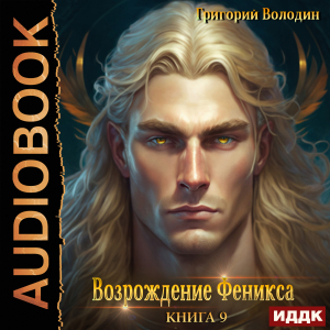 слушать аудиокнигу  Возрождение Феникса. Книга 9 цикла Возрождение Феникса автор Володин Григорий (читает Петров Никита (Петроник)) на Story4.me