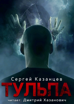 слушать аудиокнигу  ТУЛЬПА цикла  автор Сергей Казанцев (читает Дмитрий Хазанович) на Story4.me