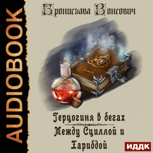слушать аудиокнигу  Герцогиня в бегах. Книга 2. Между Сциллой и Харибдой цикла Герцогиня в бегах автор Вонсович Бронислава (читает Жарова Алевтина) на Story4.me