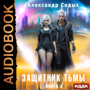 слушать аудиокнигу  Защитник тьмы. Книга 3. Свежий ветер цикла Защитник тьмы автор Седых Александр (читает Петров Никита (Петроник)) на Story4.me
