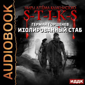 слушать аудиокнигу  Миры Артёма Каменистого. S-T-I-K-S. Изолированный стаб цикла Миры Артёма Каменистого. S-T-I-K-S автор Горшенев Герман (читает Сидаш Дмитрий) на Story4.me