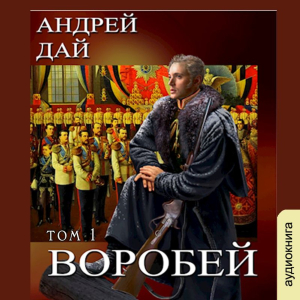 слушать аудиокнигу  Воробей (часть 1) цикла Поводырь автор Андрей Дай (читает Александр Чайцын) на Story4.me