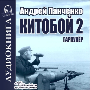 слушать аудиокнигу  Гарпунёр цикла Китобой автор Андрей Панченко (читает FAN12) на Story4.me