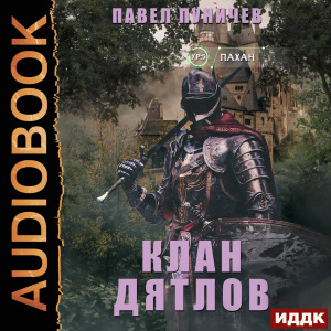слушать аудиокнигу  Клан «Дятлов». Книга 1 цикла Клан «Дятлов» автор Пуничев Павел (читает Башков Александр) на Story4.me